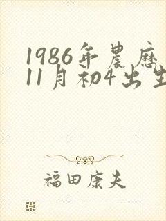 1986年农历11月初4出生命运如何