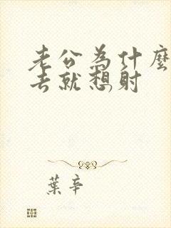 老公为什么一进去就想射封面