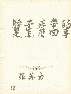 脖子疼带的头疼是怎么回事