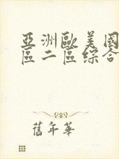 亚洲欧美国产一区二区综合