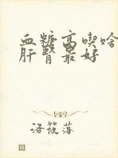 血糖高吃啥药对肝肾最好封面