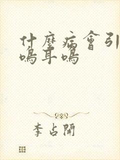 什么病会引起脑鸣耳鸣