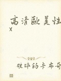 高清欧美性xxx