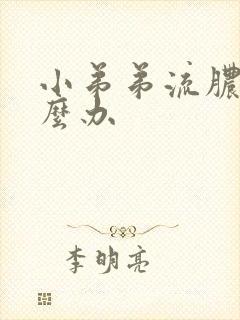 小弟弟流脓了怎么办