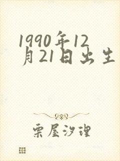 1990年12月21日出生人的命运
