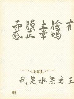 面膜上脸有刺痛感正常吗