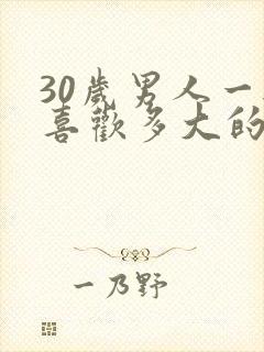 30岁男人一般喜欢多大的女生