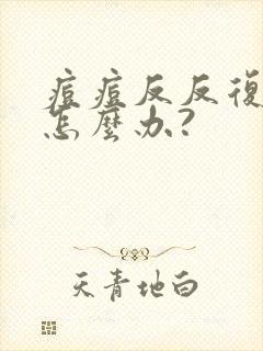 痘痘反反复复长怎么办?