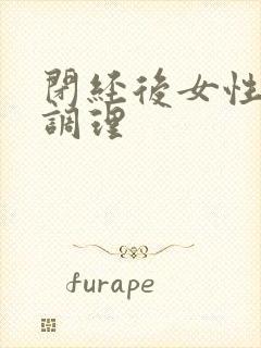 闭经后女性如何调理