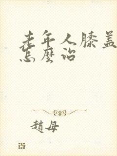 老年人膝盖骨疼怎么治封面