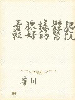 看腺样体肥大比较好的医院