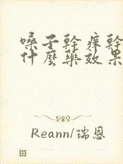 嗓子干痒干咳吃什么药效果好