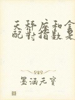 天秤座和金牛座配对指数是多少封面