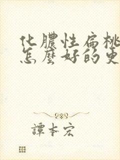 化脓性扁桃体炎怎么好的更快