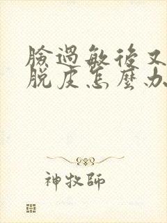 脸过敏后又干又脱皮怎么办封面