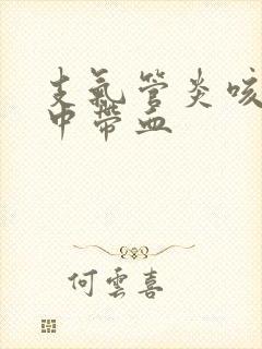 支气管炎咳嗽痰中带血