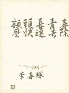 额头长青春痘怎么快速去除