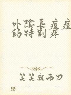 外阴长痘痘硬硬的特别疼