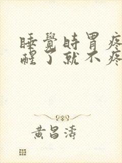 睡觉时胃疼醒,醒了就不疼