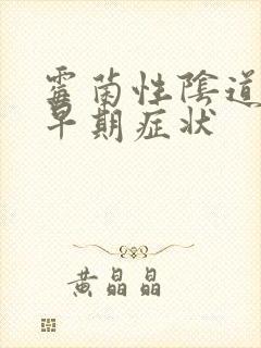 霉菌性阴道发炎早期症状