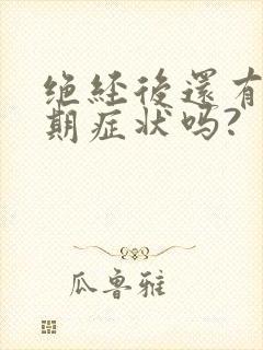 绝经后还有更年期症状吗?