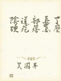 阴道部长了一个硬疙瘩怎么办