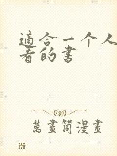 适合一个人偷偷看的书