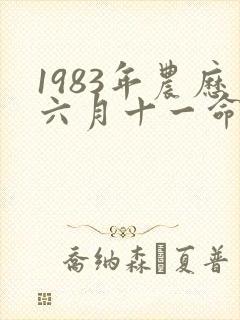 1983年农历六月十一命运如何封面