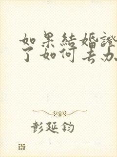 如果结婚证弄丢了如何去办理离婚