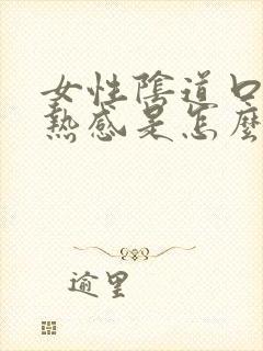 女性阴道口有灼热感是怎么回事呀