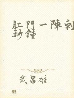 肛门一阵刺痛几秒钟封面