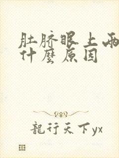 肚脐眼上两边疼什么原因