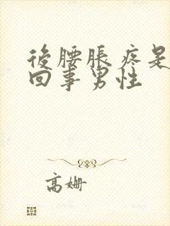 后腰胀疼是怎么回事男性