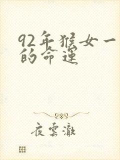 92年猴女一生的命运封面