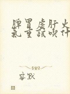 脾胃虚肝火旺湿气重该吃什么药好封面