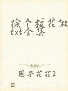 捡个校花做老婆txt全集