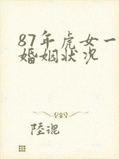 87年虎女一生婚姻状况