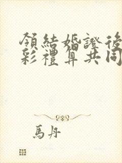 领结婚证后给的彩礼算共同财产吗