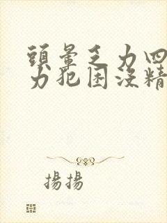 头晕乏力四肢无力犯困没精神什么原因