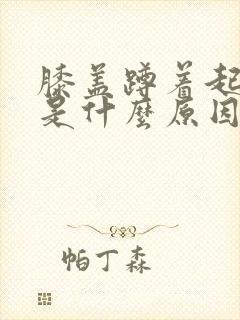 膝盖蹲着起来疼是什么原因