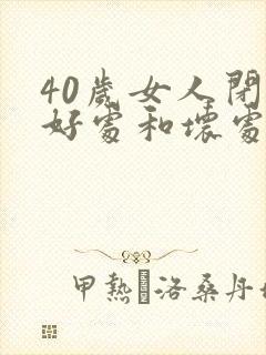 40岁女人闭经好处和坏处封面