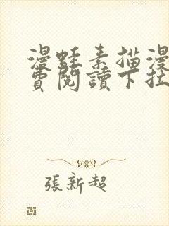 漫蛙素描漫画免费阅读下拉式