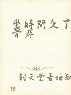 坐时间久了尾椎骨疼