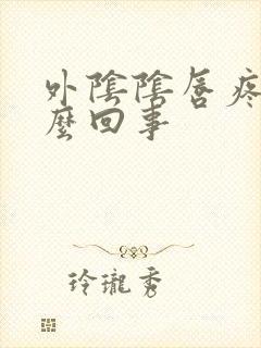 外阴阴唇疼是怎么回事