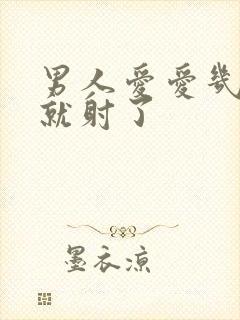 男人爱爱几分钟就射了封面