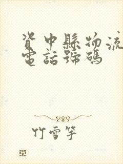 资中县物流公司电话号码