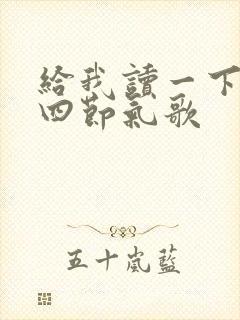 给我读一下二十四节气歌