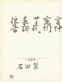 狼来了寓言故事告诉我们什么道理