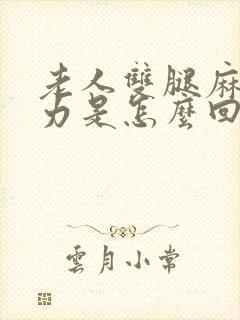 老人双腿麻木无力是怎么回事