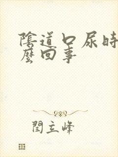 阴道口尿时疼怎么回事